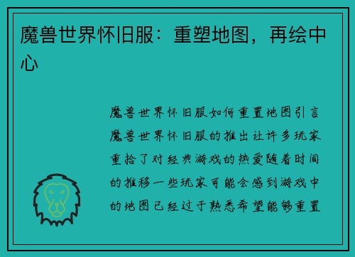 魔兽世界怀旧服：重塑地图，再绘中心