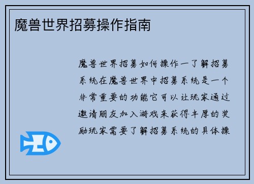 魔兽世界招募操作指南