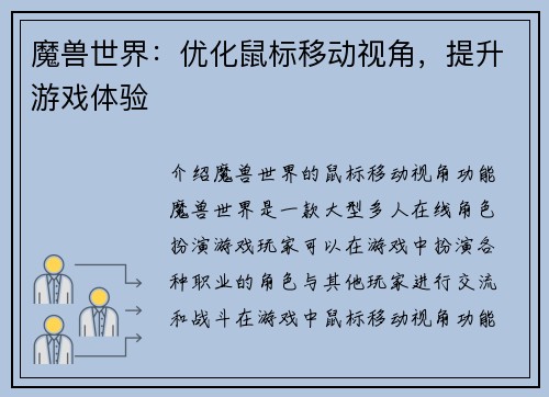 魔兽世界：优化鼠标移动视角，提升游戏体验