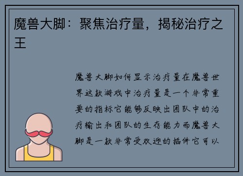 魔兽大脚：聚焦治疗量，揭秘治疗之王