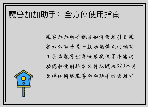 魔兽加加助手：全方位使用指南
