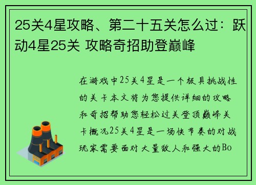 25关4星攻略、第二十五关怎么过：跃动4星25关 攻略奇招助登巅峰