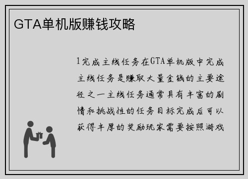 GTA单机版赚钱攻略