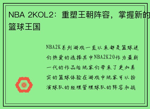 NBA 2KOL2：重塑王朝阵容，掌握新的篮球王国