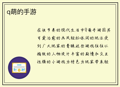 q萌的手游