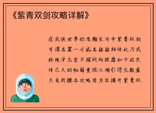 《紫青双剑攻略详解》