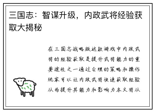 三国志：智谋升级，内政武将经验获取大揭秘