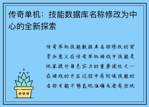 传奇单机：技能数据库名称修改为中心的全新探索