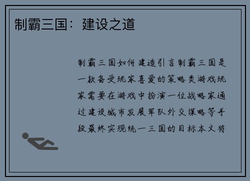 制霸三国：建设之道