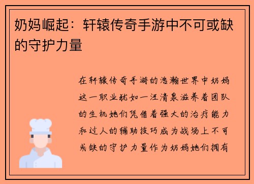 奶妈崛起：轩辕传奇手游中不可或缺的守护力量