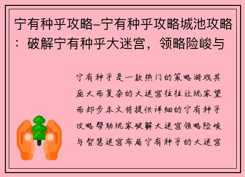 宁有种乎攻略-宁有种乎攻略城池攻略：破解宁有种乎大迷宫，领略险峻与智慧