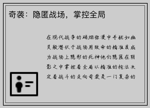 奇袭：隐匿战场，掌控全局