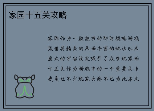 家园十五关攻略