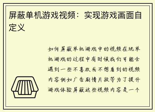 屏蔽单机游戏视频：实现游戏画面自定义