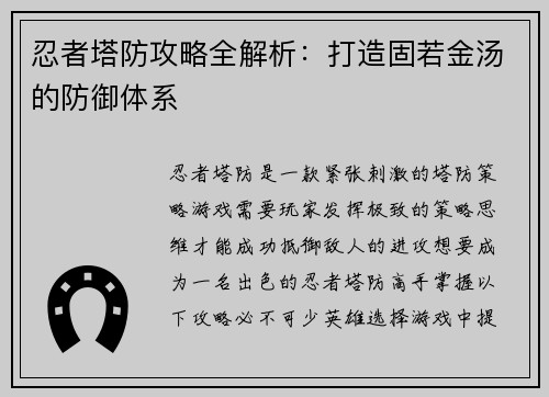 忍者塔防攻略全解析：打造固若金汤的防御体系