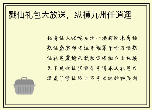 戮仙礼包大放送，纵横九州任逍遥