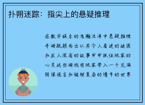 扑朔迷踪：指尖上的悬疑推理