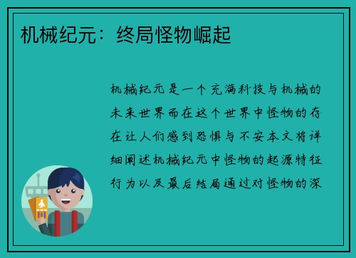 机械纪元：终局怪物崛起