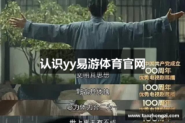 认识yy易游体育官网